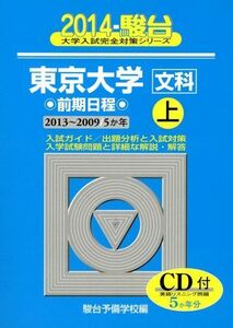 [A01056626]東京大学〈文科〉前期日程 2014 (上) (2013?2009―5か年 (大学入試完全対策シリーズ 5)