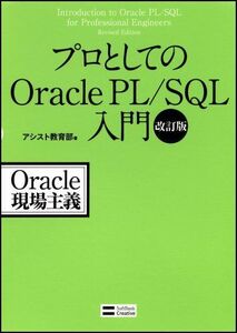 [A12009720]プロとしてのOracle PL/SQL入門 改訂版 (Oracle現場主義)