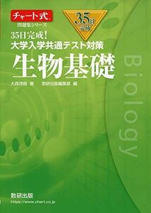 [A11438663]チャート式問題集シリーズ35日完成! 大学入学共通テスト対策 生物基礎 大森 茂樹; 数研出版編集部