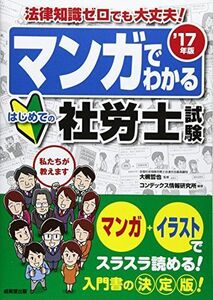 [A11262523]マンガでわかるはじめての社労士試験〈’17年版〉 コンデックス情報研究所; 哲也， 大槻