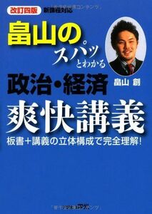 [A01023137]畠山のスパッとわかる政治・経済爽快講義改訂4版　板書＋講義の立体構成で完全理解！ 畠山 創