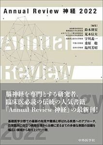 [A12200634]Annual Review 神経 2022