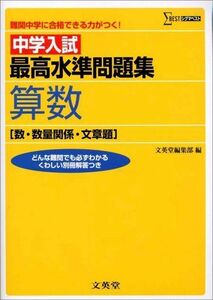 [A11655913]中学入試 最高水準問題集算数 [数・数量関係・文章題] (難関中学に合格できる力がつく!)