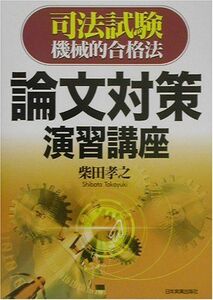 [A12200452]司法試験機械的合格法 論文対策演習講座