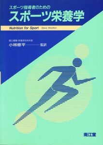 [A11240464]スポーツ指導者のためのスポーツ栄養学