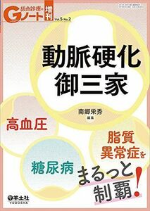 [A01781435]Gノート増刊 Vol.5 No.2 動脈硬化御三家 高血圧・糖尿病・脂質異常症をまるっと制覇!