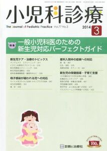 [A12192297]小児科診療 2014年 03月号 [雑誌]