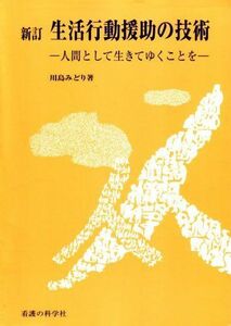 [A11693435]新訂生活行動援助の技術