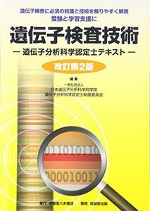 [A01934653]遺伝子検査技術―遺伝子分析科学認定士テキスト [単行本] 日本遺伝子分析科学同学院遺伝子分析科学認定士制度委員会