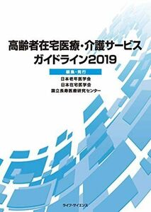 [A11254849]高齢者在宅医療・介護サービスガイドライン2019 [単行本] 日本老年医学会、 日本在宅医学会; 国立長寿医療研究センター