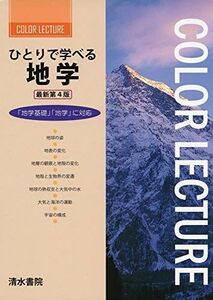 [A11453100]ひとりで学べる地学 最新第4版 (COLOR LECTURE) [単行本] 大塚 韶三、 青木 寿史; 荻島 智子