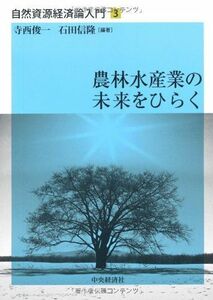 [A12233459]【自然資源経済論入門】〈3〉農林水産業の未来をひらく [単行本] 寺西 俊一; 石田 信隆