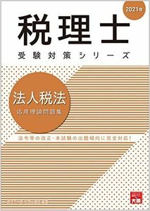 [A12239004]2021年 法人税法 応用理論問題集 (税理士受験対策シリーズ) 資格の大原 税理士講座