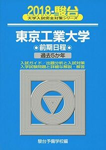 [A01566079]東京工業大学前期日程 2018―過去5か年 (大学入試完全対策シリーズ 10) 駿台予備学校