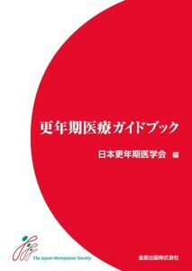 [A01339244]更年期医療ガイドブック 日本更年期医学会