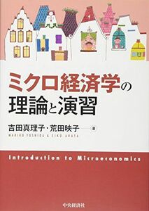 [A01426362]ミクロ経済学の理論と演習 [単行本] 吉田 真理子; 荒田 映子