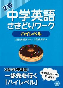 [A01710170]中学英語さきどりワーク ハイレベル [単行本（ソフトカバー）] 太田 美智彦; Z会編集部