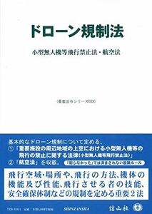 [A12240968]ドローン規制法―小型無人機等飛行禁止法・航空法 (重要法令シリーズ028) [単行本] 信山社編集部