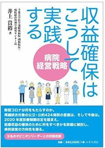 [A12242161]病院経営戦略~収益確保はこうして実践する [単行本] 井上 貴裕