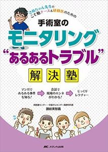 [A12238055]手術室のモニタリング“あるあるトラブル解決塾: さぬちゃん先生の こそ勉ナース&研修医のための [単行本（ソフトカバー）] 讃