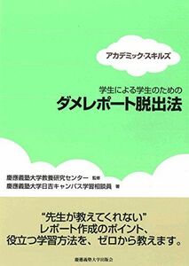 [A01327351]学生による学生のための ダメレポート脱出法 (アカデミック・スキルズ)