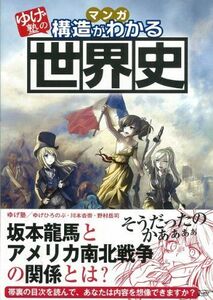 [A01117359]ゆげ塾の構造がわかる世界史 [単行本] ゆげ塾、 ゆげひろのぶ、 川本杏奈; 野村岳司