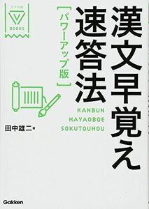 [A01336016]漢文早覚え速答法　パワーアップ版 (大学受験ＶＢＯＯＫＳ)