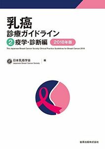 [A11123411]乳癌診療ガイドライン 2疫学・診断編 2018年版 [単行本] 日本乳癌学会