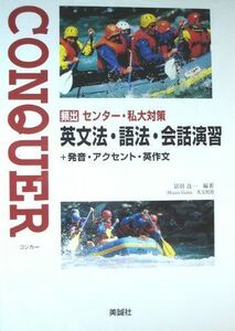 [A01061761]Conquer英文法・語法・会話演習―＜学校採用品に付き別冊解答は個人の方へお出しできま 頻出センター・私大対策 冨田良一