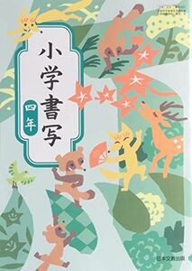 [A11753518]小学書写 4年 [令和2年度] (文部科学省検定済教科書 小学校国語科(書写)用)