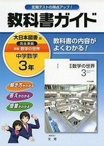 [A11047852]中学教科書ガイド 大日本図書版 新版 数学の世界 3年 [単行本] 文理