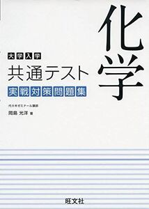 [A11471999]大学入学共通テスト 化学 実戦対策問題集 [単行本（ソフトカバー）] 岡島 光洋