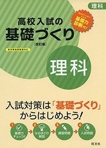 [A01436339]高校入試の基礎づくり理科 改訂版 [単行本] 旺文社