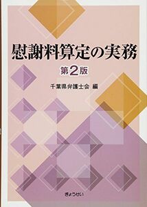 [A01714773]慰謝料算定の実務 第2版 [単行本（ソフトカバー）] 千葉県弁護士会