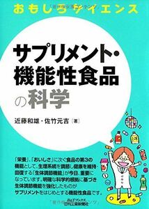 [A01710946]サプリメント・機能性食品の科学 (おもしろサイエンス) [単行本] 近藤 和雄; 佐竹 元吉