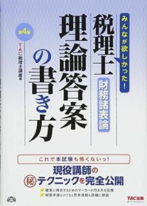 [A11214901]税理士 財務諸表論 理論答案の書き方 第4版 [大型本] TAC税理士講座