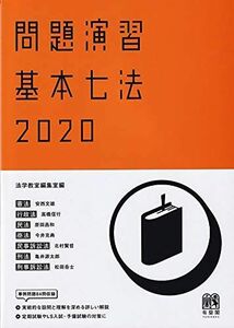 [A12220149]問題演習 基本七法2020 [単行本] 法学教室編集室