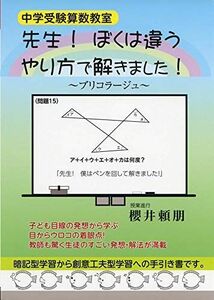 [A12153792]中学受験算数教室 先生! ぼくは違うやり方で解きました! ! (YELL books)