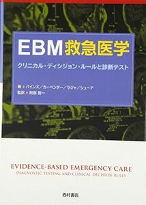 [A01566277]EBM救急医学―クリニカル・ディシジョン・ルールと診断テスト [単行本] パインズ，J.M.、 カーペンター，C.R.、 ラジャ