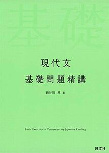 [A11112621]現代文 基礎問題精講 [単行本（ソフトカバー）] 長谷川晃