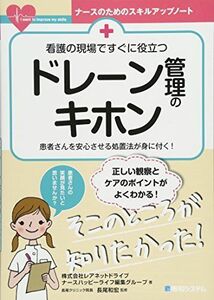 [A11830145]看護の現場ですぐに役立つ ドレーン管理のキホン (ナースのためのスキルアップノート)