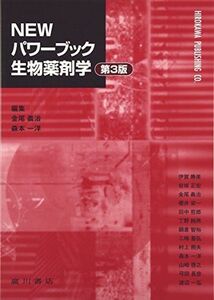 [A01482556]NEWパワーブック生物薬剤学 [単行本] 金尾義治; 森本一洋