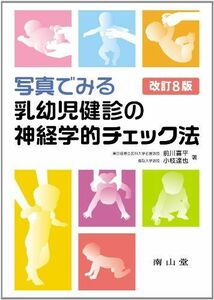 [A01155507]写真でみる乳幼児健診の神経学的チェック法 改訂8版 前川 喜平; 小枝 達也