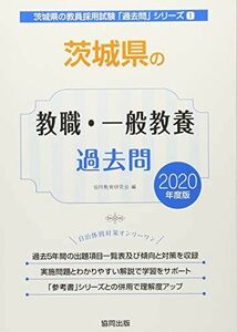 [A11881622]茨城県の教職・一般教養過去問 2020年度版 (茨城県の教員採用試験「過去問」シリーズ)