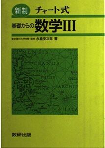 [A01087927]チャート式 基礎からの数学III 普及版