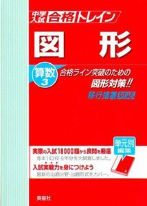 [A11462181]合格トレイン算数 3 図形 (中学入試合格トレインシリ-ズ)