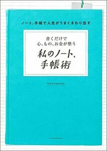 [A12196849]書くだけで心、もの、お金が整う 私のノート、手帳術