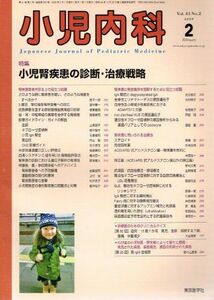 [A01480841]小児内科　Vol.41 No.2 2009 小児腎疾患の診断・治療戦略