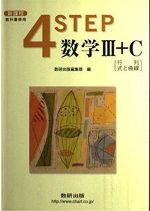 [A01111287]4STEP数学3+C―行列・式と曲線 (教科書傍用)