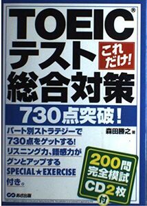 [A12116933]これだけ!TOEICテスト総合対策 730点突破!